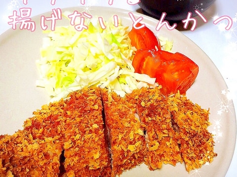 オーブンでカロリーカット♡揚げないとんかつ